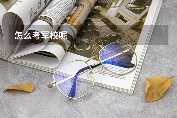 怎么考军校呢
