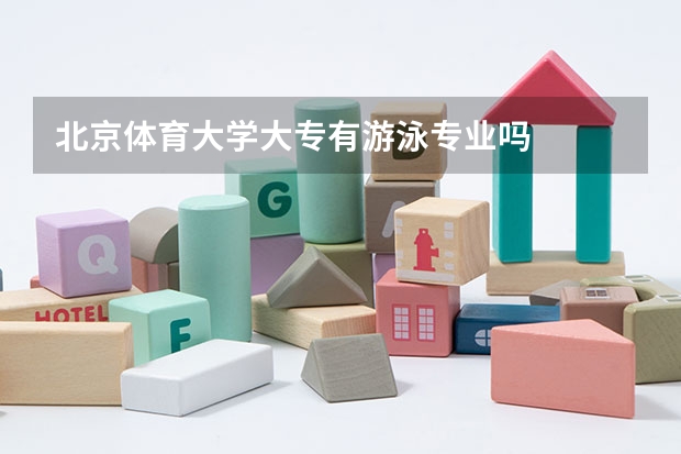 北京体育大学大专有游泳专业吗