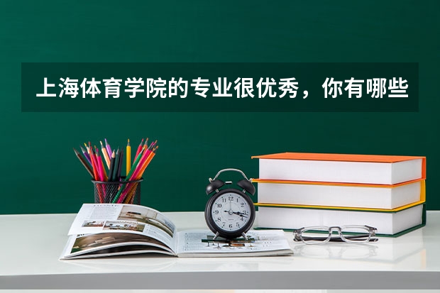 上海体育学院的专业很优秀，你有哪些了解？