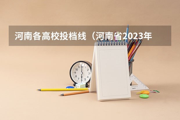 河南各高校投档线（河南省2023年高考投档线）