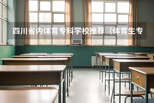 四川省内体育专科学校推荐（体育生专科院校推荐）