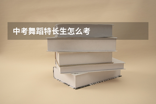中考舞蹈特长生怎么考