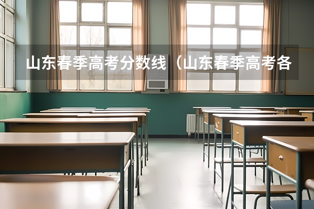 山东春季高考分数线（山东春季高考各校分数线）