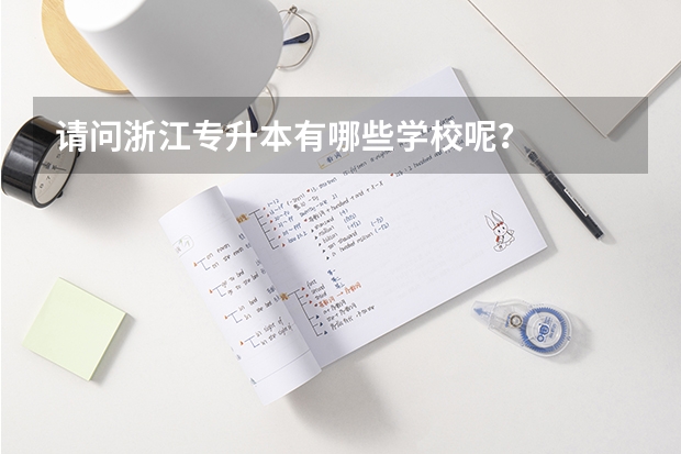 请问浙江专升本有哪些学校呢?