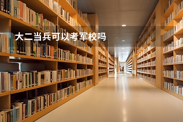大二当兵可以考军校吗