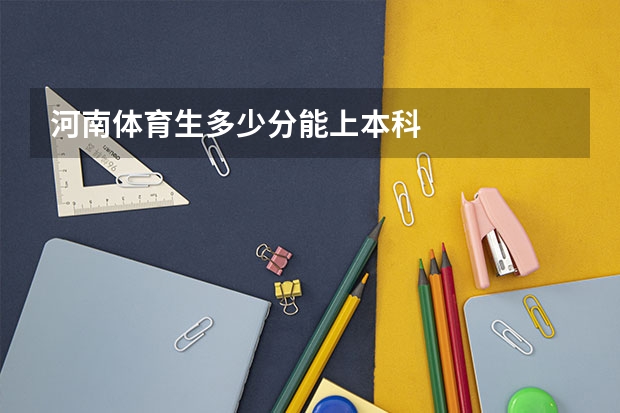 河南体育生多少分能上本科