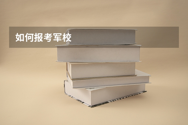 如何报考军校