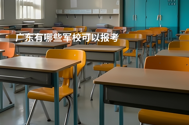 广东有哪些军校可以报考
