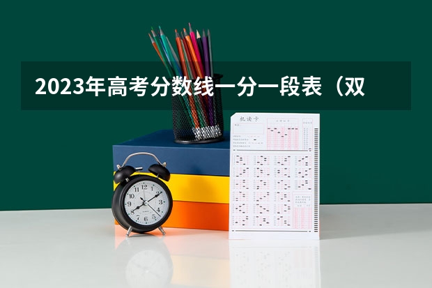 2023年高考分数线一分一段表（双一流大学在青海的投档分数线及位次【文科】）