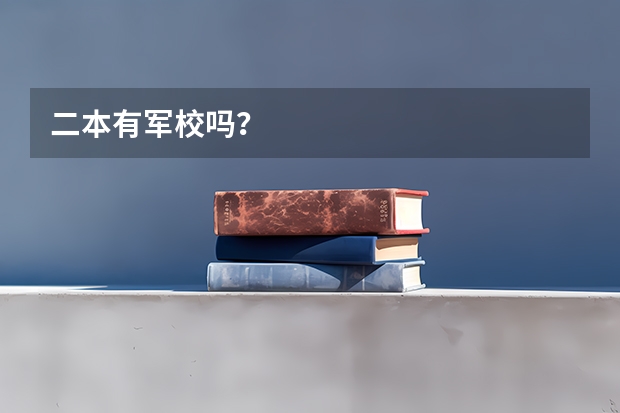 二本有军校吗？