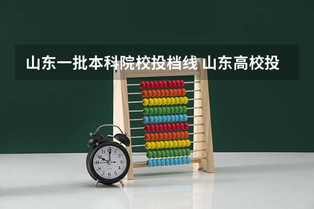 山东一批本科院校投档线 山东高校投档线