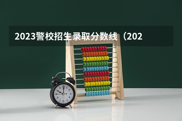 2023警校招生录取分数线（2023年警校录取分数线）