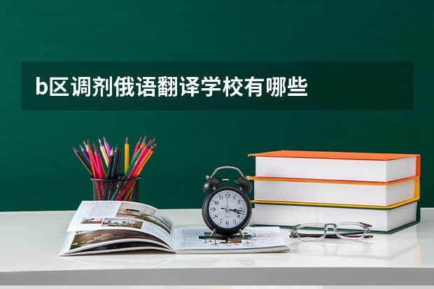 b区调剂俄语翻译学校有哪些