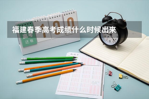 福建春季高考成绩什么时候出来
