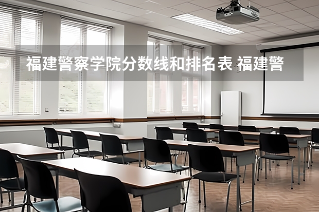 福建警察学院分数线和排名表 福建警察学院公安类分数线