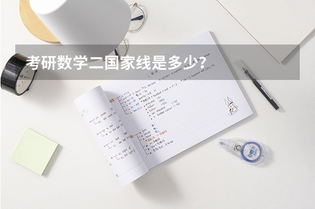 考研数学二国家线是多少？