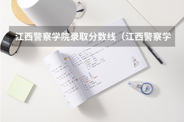 江西警察学院录取分数线（江西警察学院历年录取分数线）