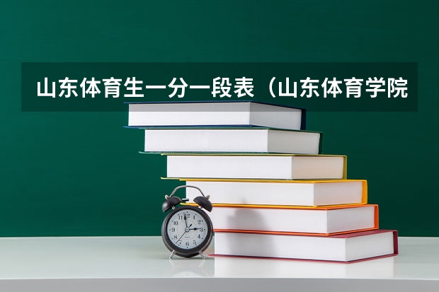 山东体育生一分一段表（山东体育学院录取分数线）