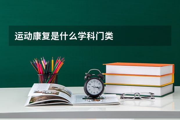 运动康复是什么学科门类