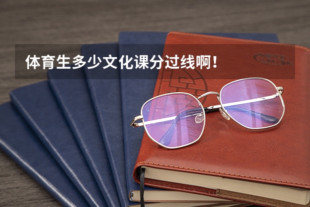 体育生多少文化课分过线啊！