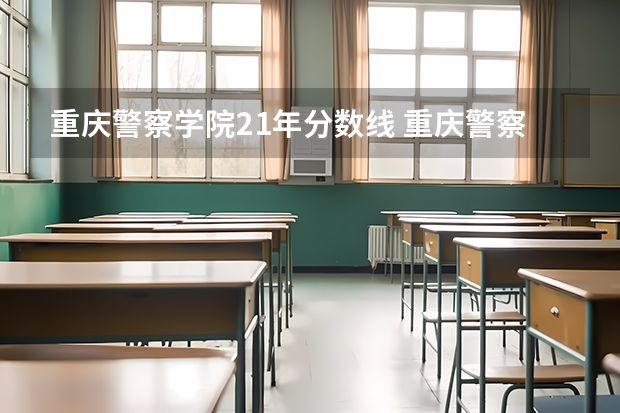 重庆警察学院21年分数线 重庆警察学院体测分数线