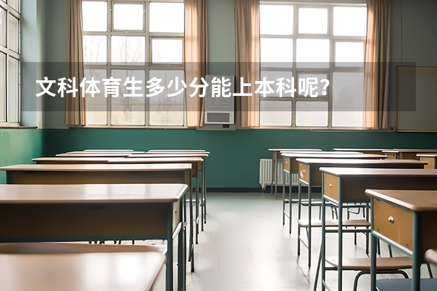 文科体育生多少分能上本科呢？