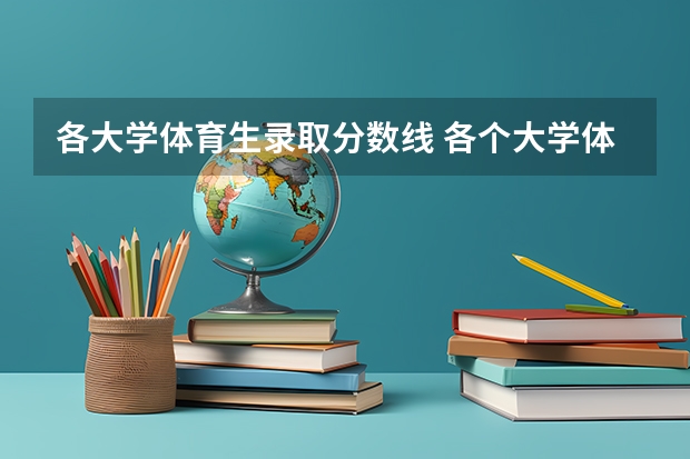 各大学体育生录取分数线 各个大学体育生录取分数线