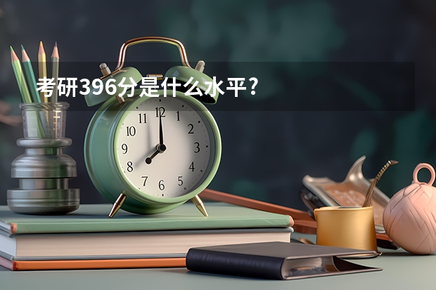 考研396分是什么水平?