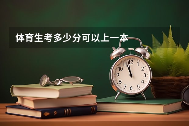 体育生考多少分可以上一本