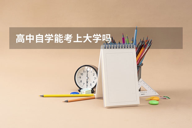 高中自学能考上大学吗