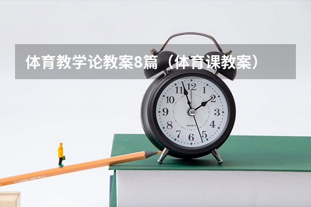 体育教学论教案8篇（体育课教案）