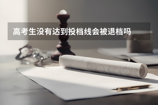 高考生没有达到投档线会被退档吗