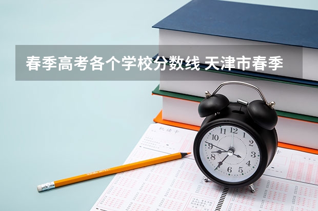 春季高考各个学校分数线 天津市春季高考分数线
