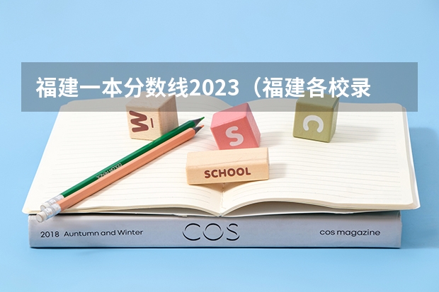 福建一本分数线2023（福建各校录取分数线）