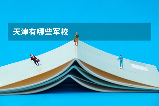 天津有哪些军校