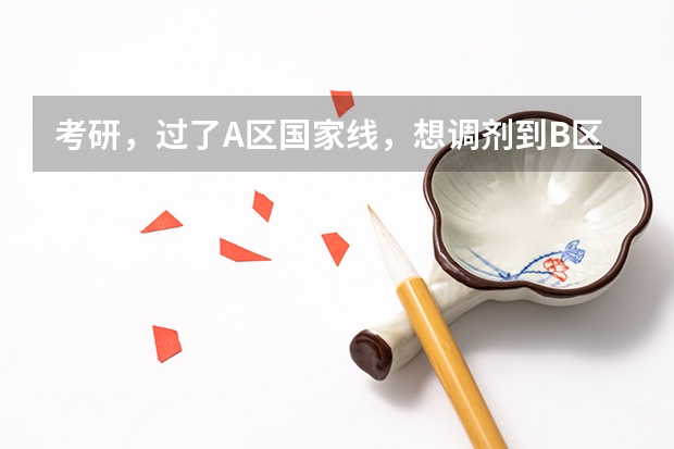 考研，过了A区国家线，想调剂到B区，有哪些大学容易录取的吗？