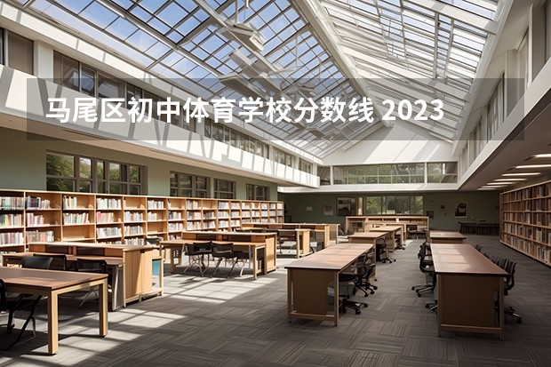 马尾区初中体育学校分数线 2023年福州中考各学校录取分数线