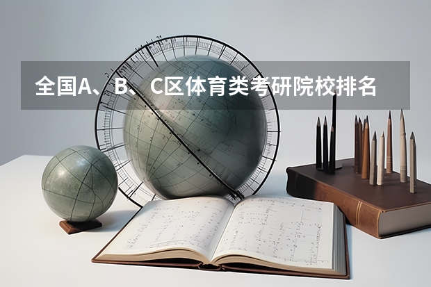全国A、B、C区体育类考研院校排名表 体育专业考研院校排名