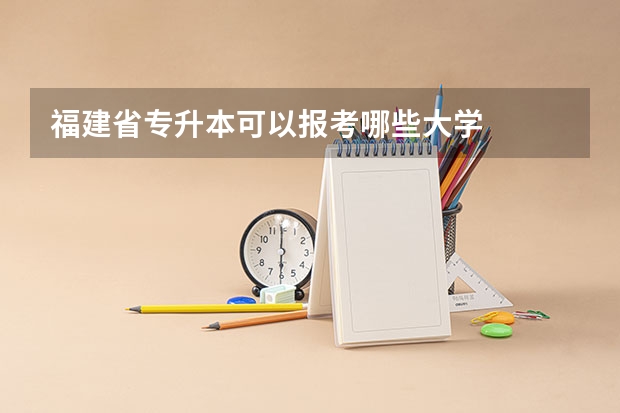 福建省专升本可以报考哪些大学