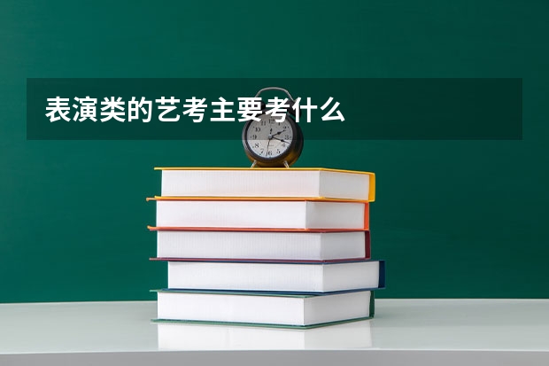 表演类的艺考主要考什么