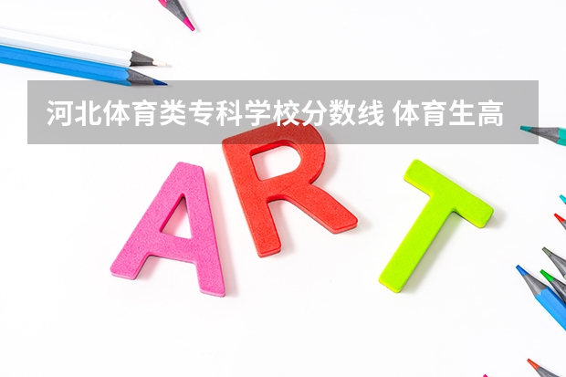 河北体育类专科学校分数线 体育生高考分数线