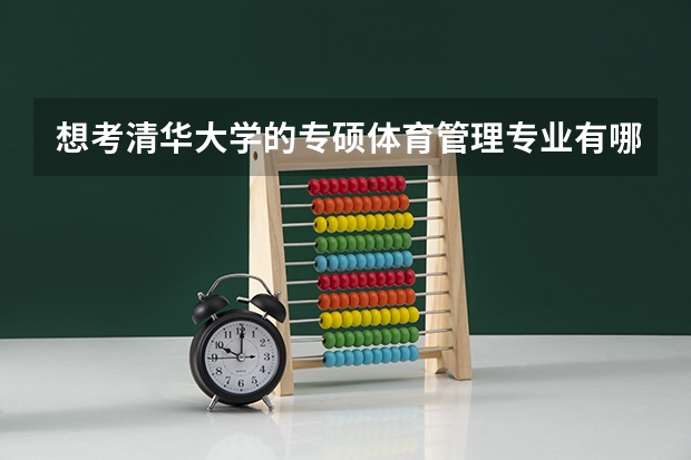 想考清华大学的专硕体育管理专业有哪些好的建议？