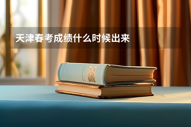 天津春考成绩什么时候出来