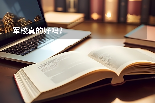 军校真的好吗?