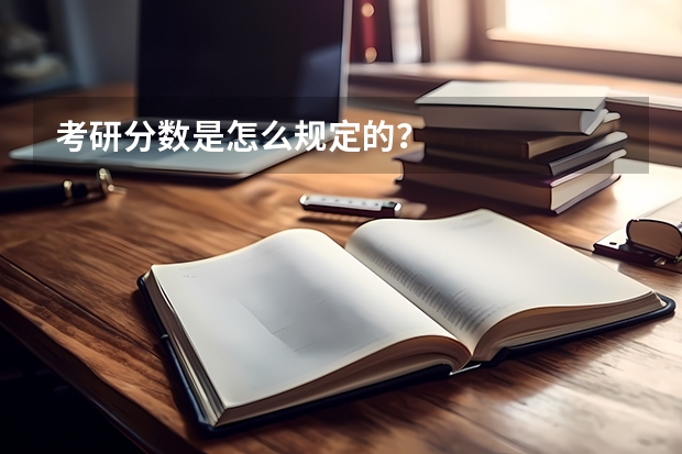 考研分数是怎么规定的？