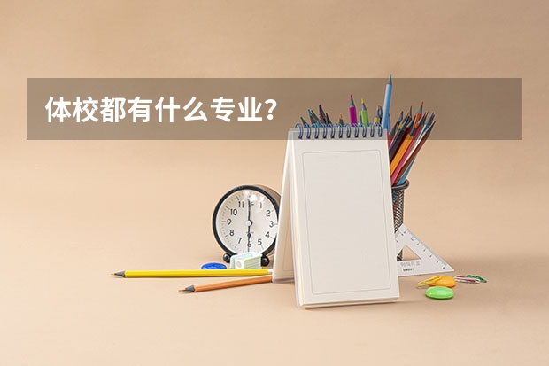 体校都有什么专业？