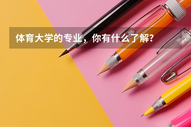 体育大学的专业,你有什么了解?