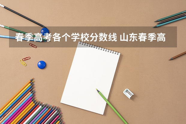 春季高考各个学校分数线 山东春季高考大专分数线？