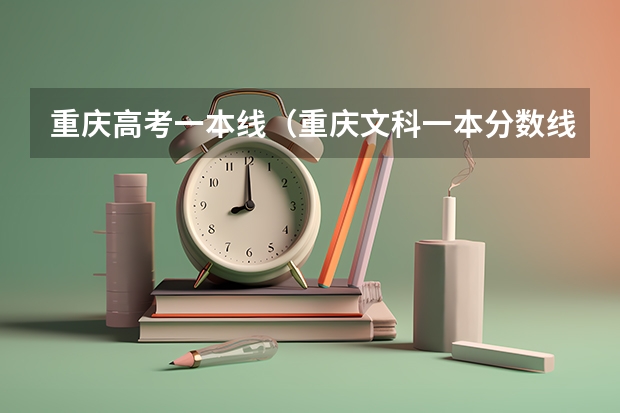 重庆高考一本线（重庆文科一本分数线2023年）
