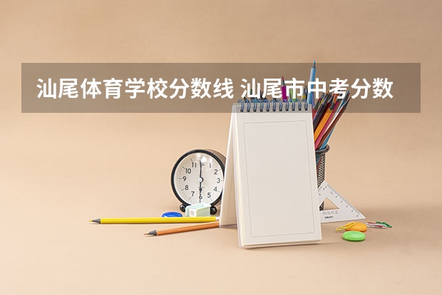 汕尾体育学校分数线 汕尾市中考分数线